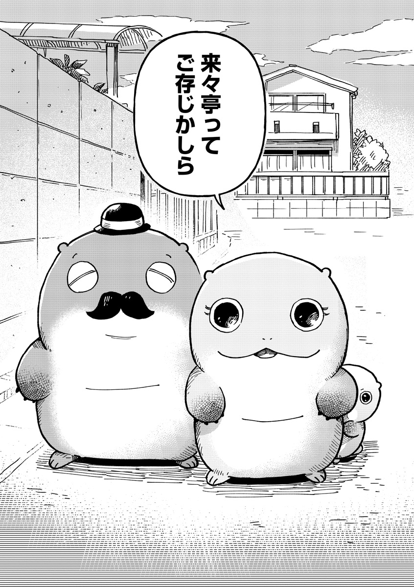 『来々亭のラッコさん』