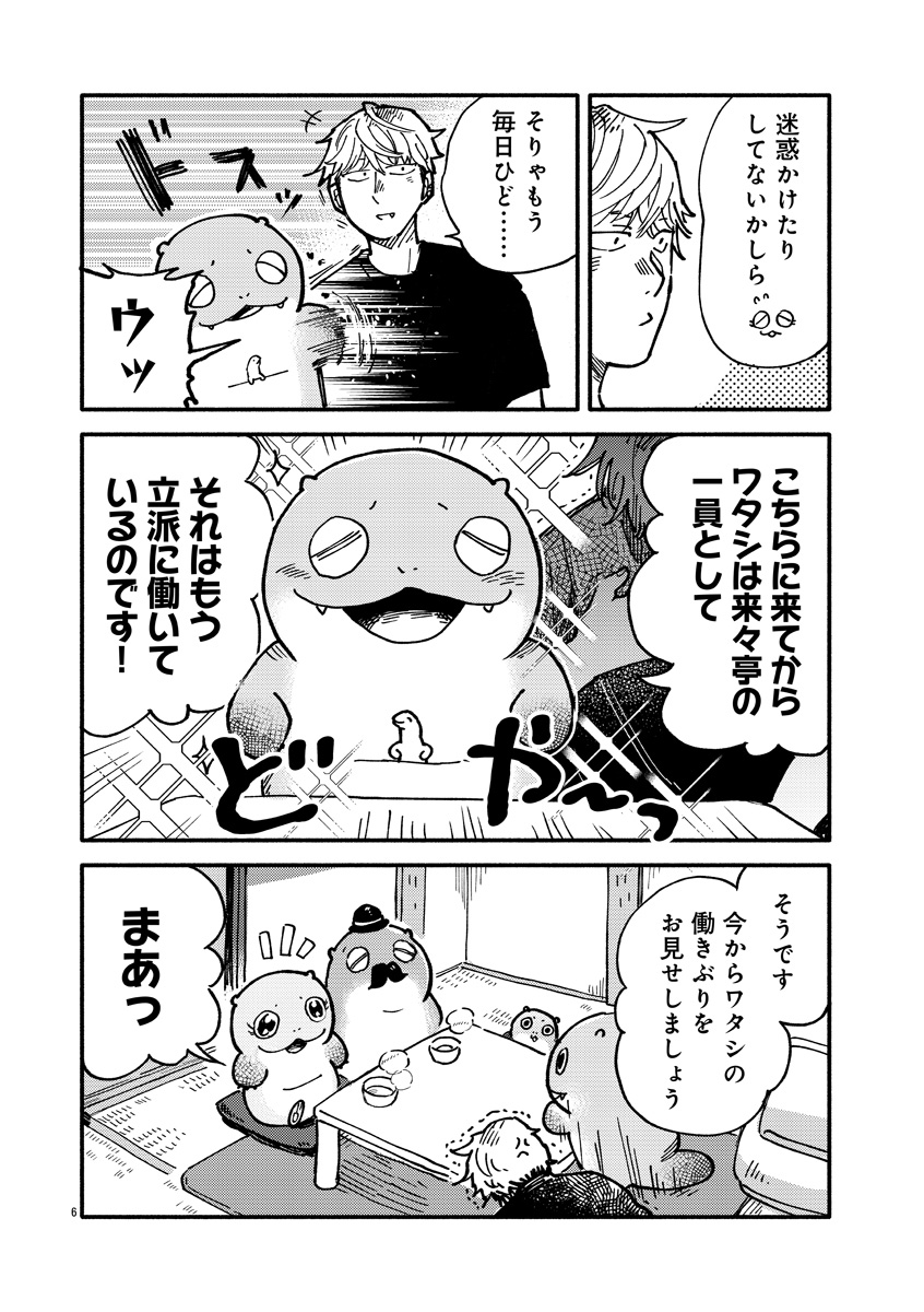 『来々亭のラッコさん』