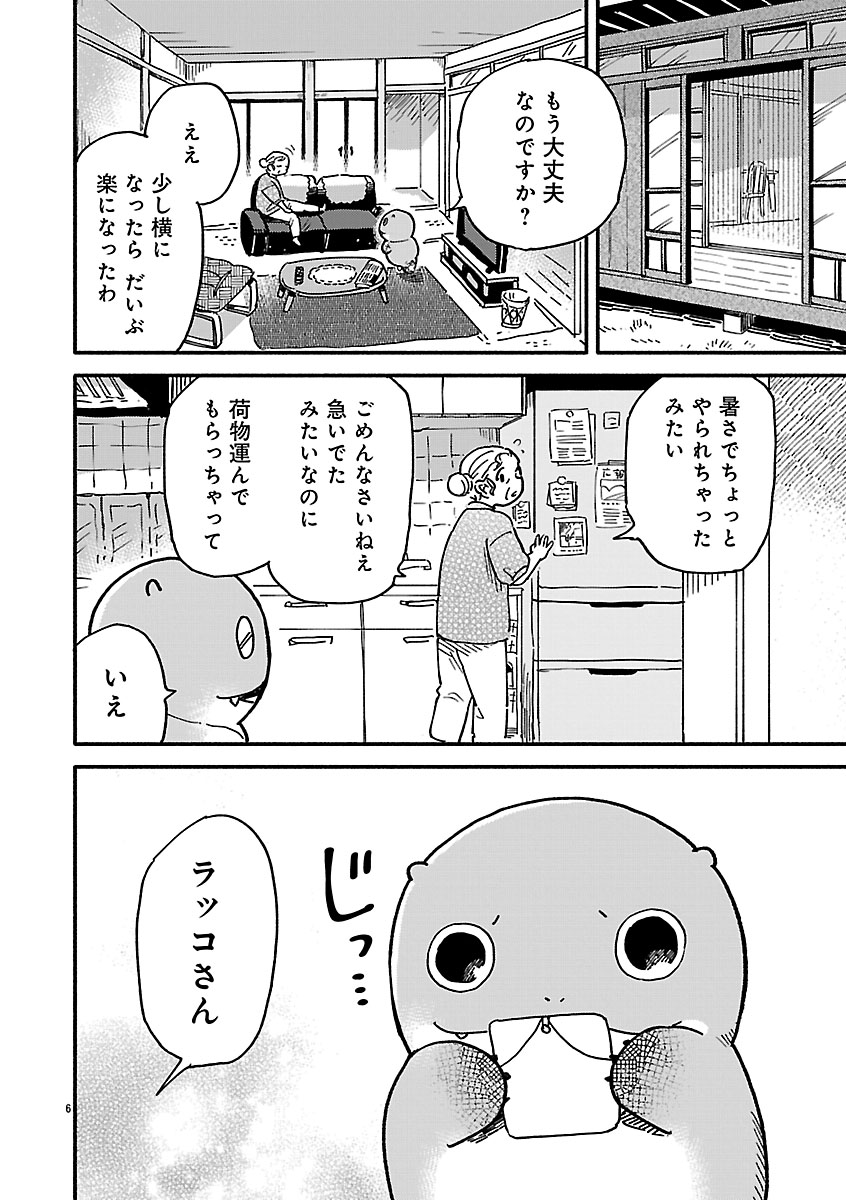 『来々亭のラッコさん』