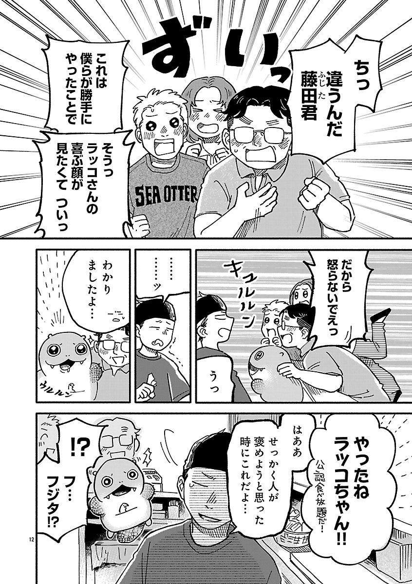『来々亭のラッコさん』