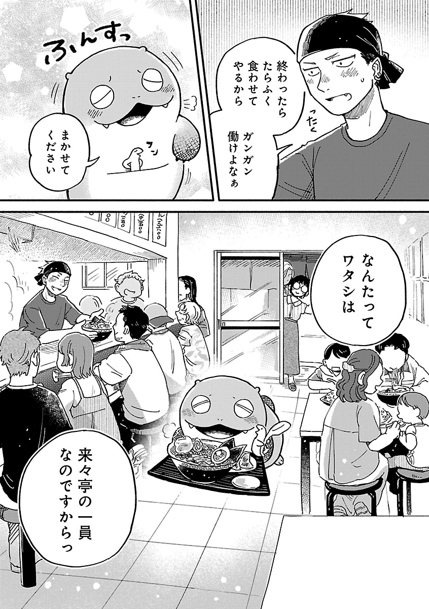 『来々亭のラッコさん』