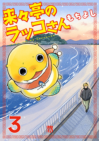 来々亭のラッコさん