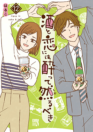 『酒と恋には酔って然るべき』