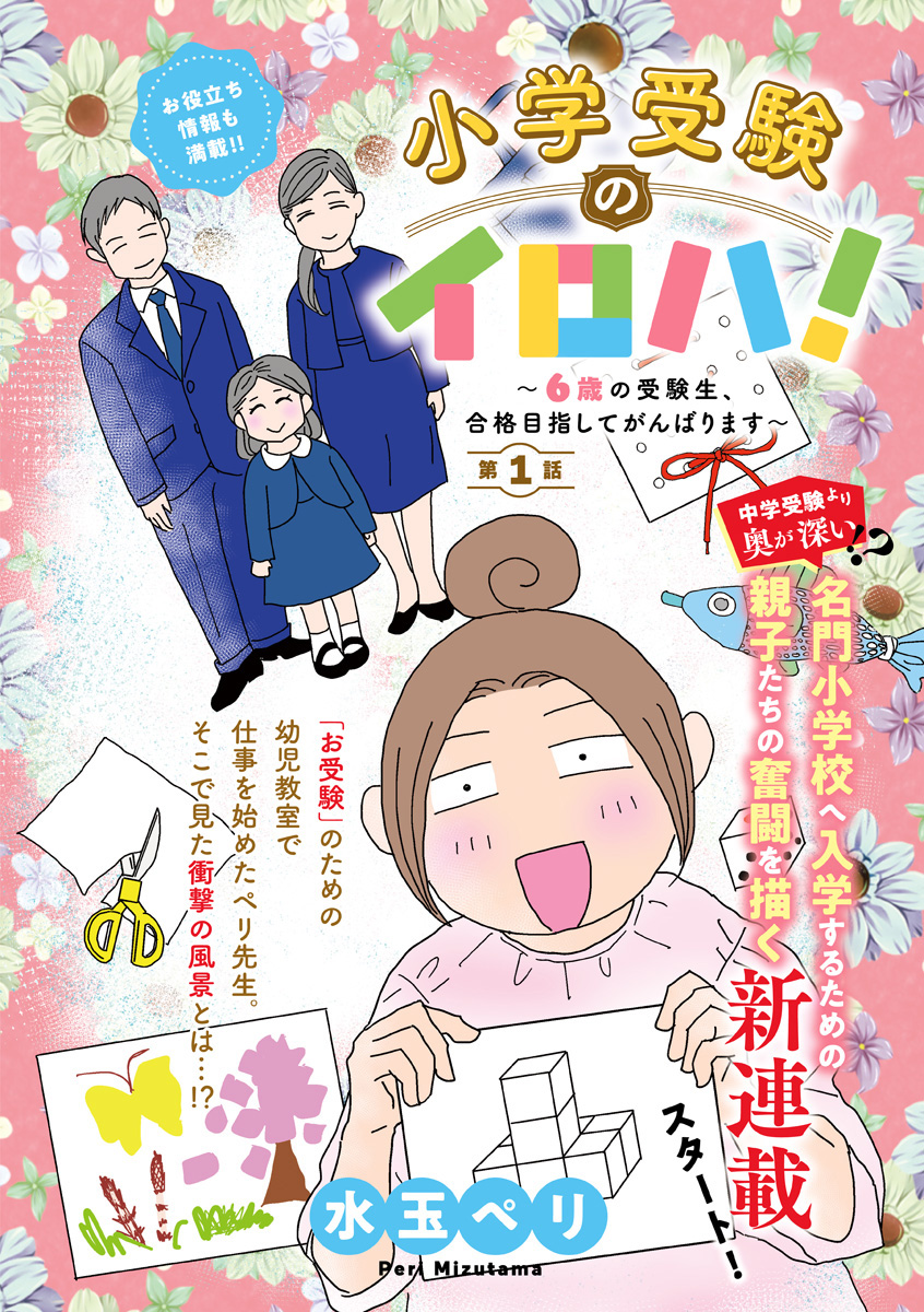 『小学受験のイロハ！〜6歳の受験生、合格目指してがんばります〜』