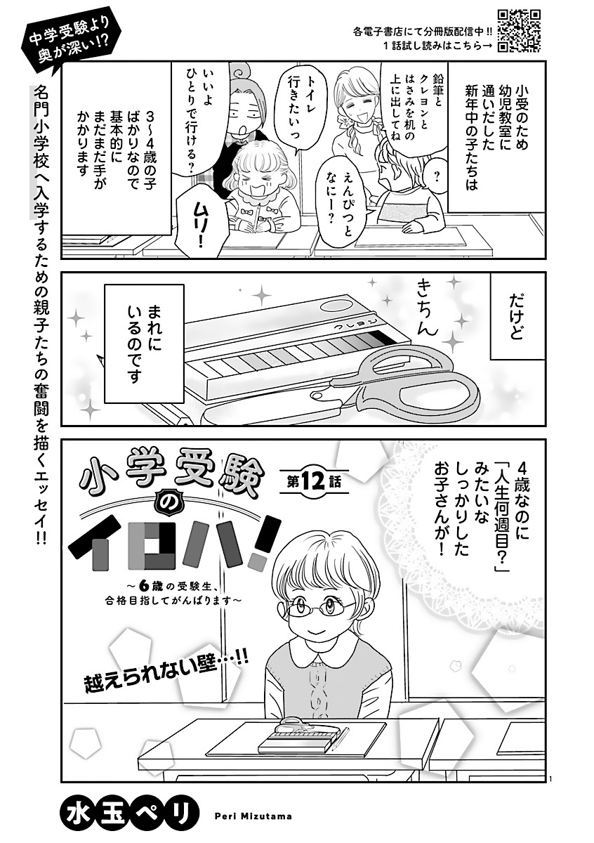 『小学受験のイロハ!〜6歳の受験生、合格目指してがんばります〜』