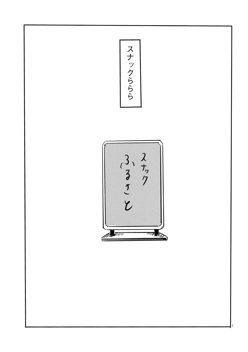『スナックららら』