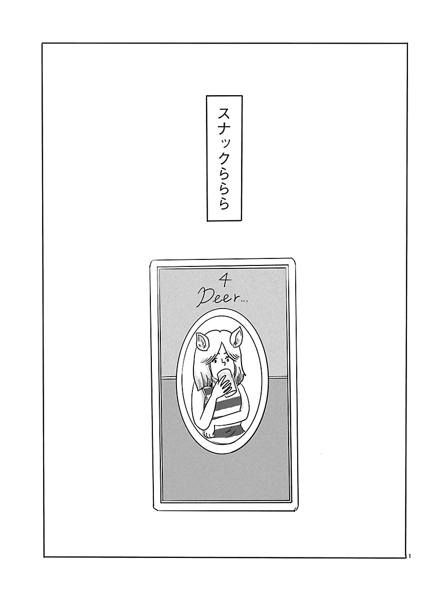 『スナックららら』