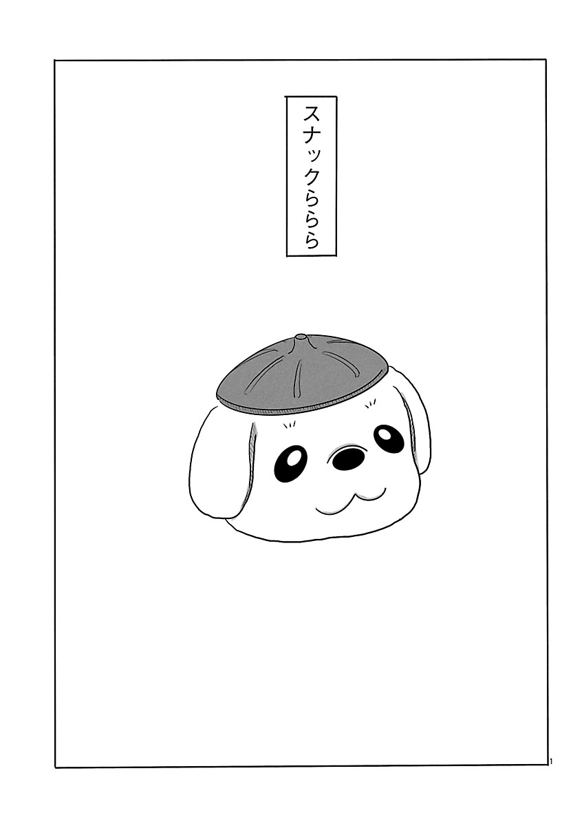 『スナックららら』