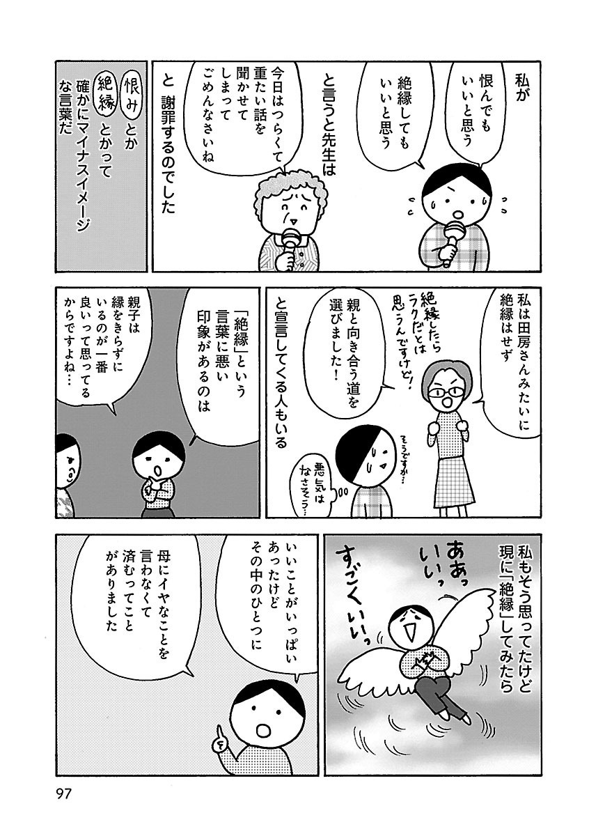 それでも親子でいなきゃいけないの?