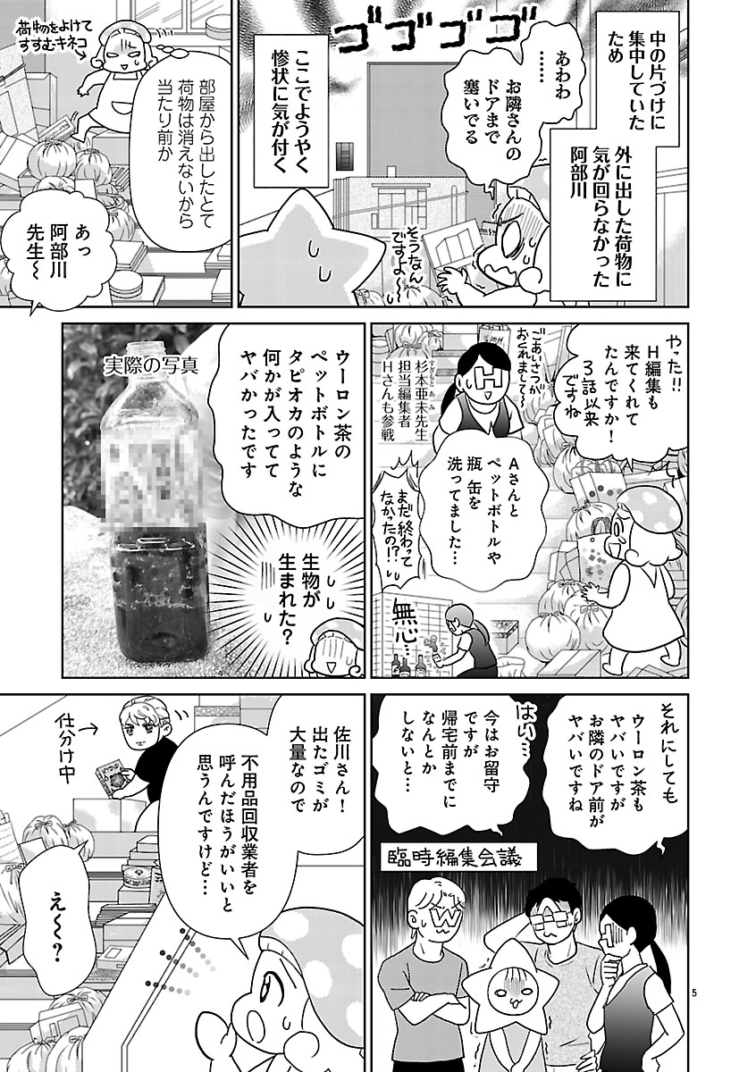 『突撃！オ宅訪問～整理収納アドバイザー・阿部川キネコのオタクのためのお片づけアドバイス～』