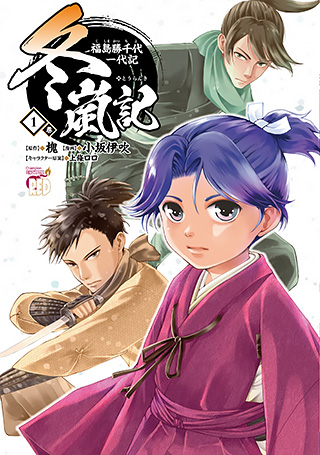 冬嵐記 福島勝千代一代記