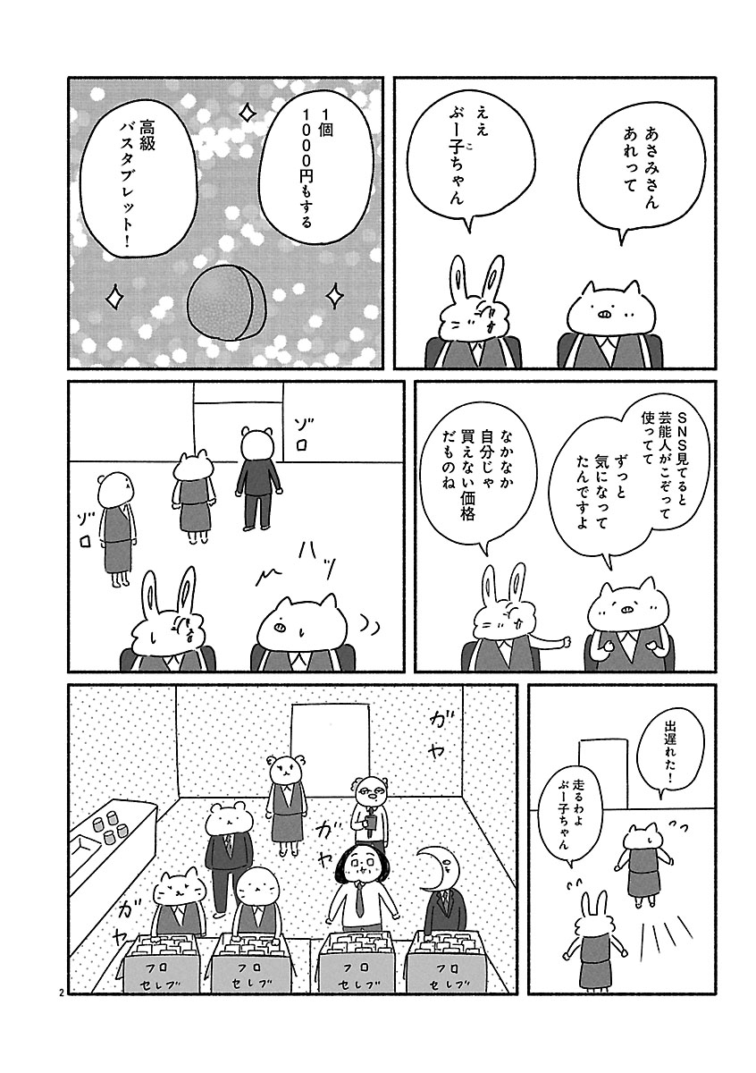 『憂鬱どうぶつ（株）』