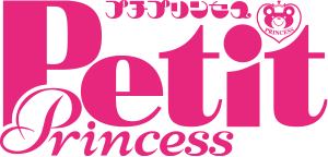 プチプリンセス
