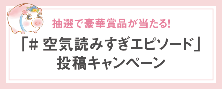 「#空気読みすぎエピソード」投稿キャンペーン