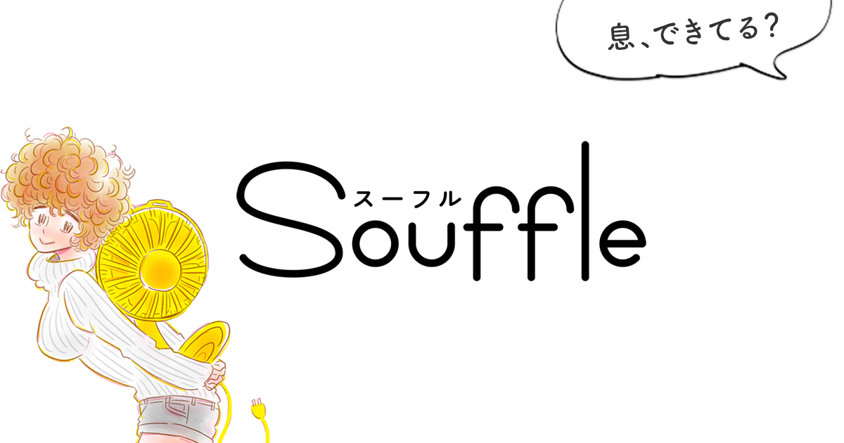 Souffle（スー…