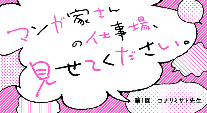 『マンガ家さんの仕事場、見せてください。』