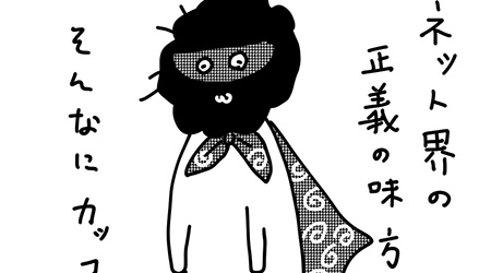 #46 SNSには正義の味方がたくさんいます