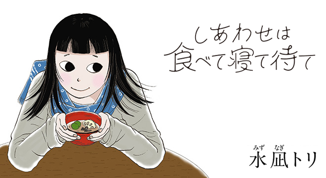 『しあわせは食べて寝て待て』水凪トリ