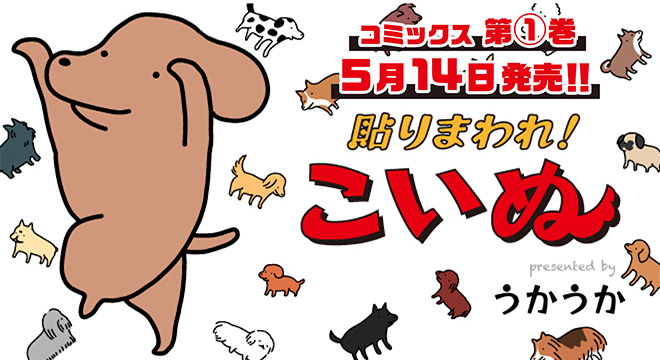 『貼りまわれ!こいぬ』うかうか