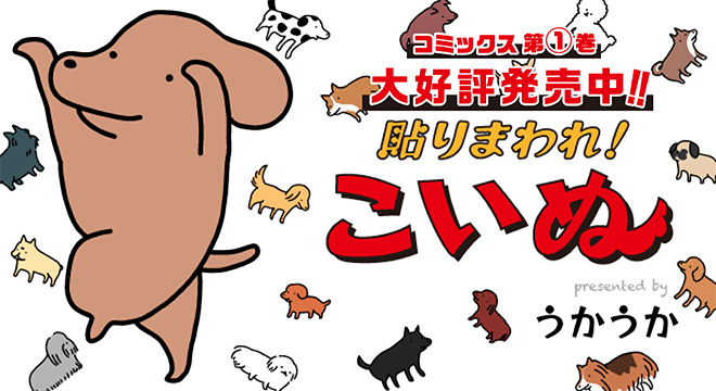 『貼りまわれ!こいぬ』うかうか