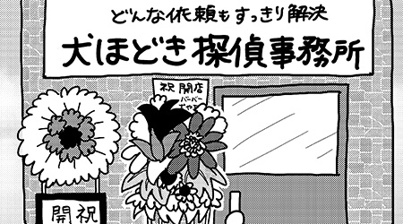 #93 こいぬと探偵①