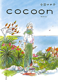 『cocoon』