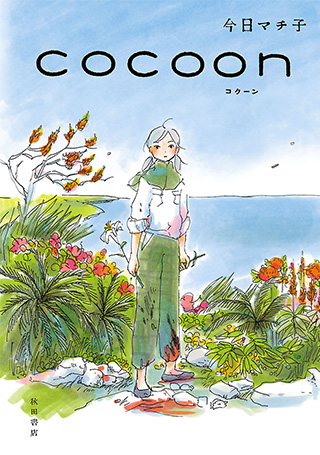『cocoon』今日マチ子