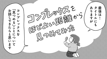 ＃最終話  『今』の自分を見つめること