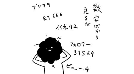 #228 数字が可視化されるSNSの功罪とは