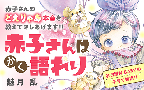 『赤子さんはかく語れり』