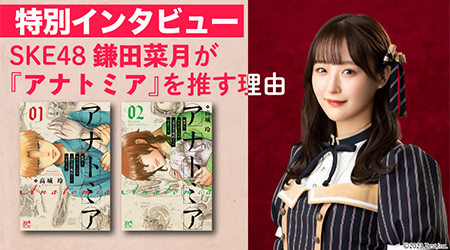 SKE48鎌田菜月が『アナトミア』を推す理由