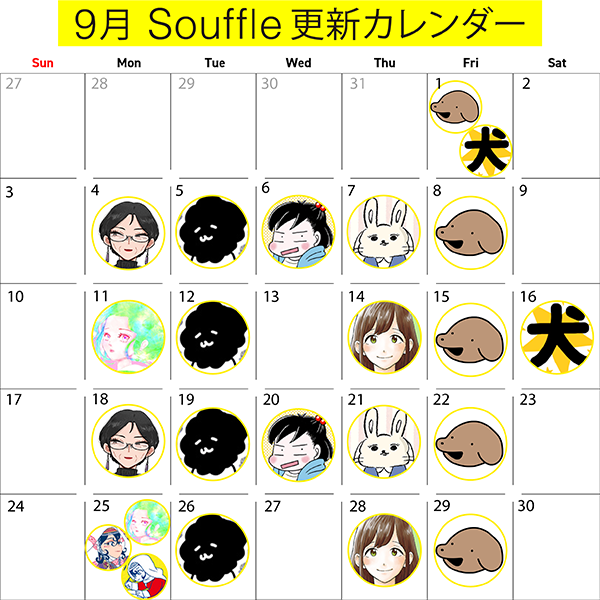 『Souffle更新カレンダー』