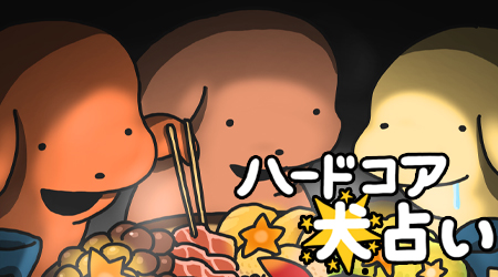 ハードコア犬占い【12月16日~12月31日の運勢は?】