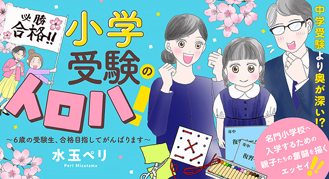 『小学受験のイロハ！〜6歳の受験生、合格目指してがんばります〜』 水玉ペリ