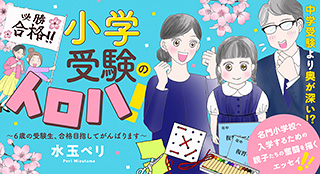 『小学受験のイロハ！〜6歳の受験生、合格目指してがんばります〜』 水玉ペリ