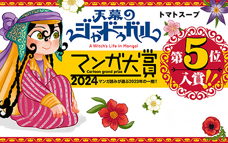 『天幕のジャードゥーガル』コミックス第4巻大好評発売中!!