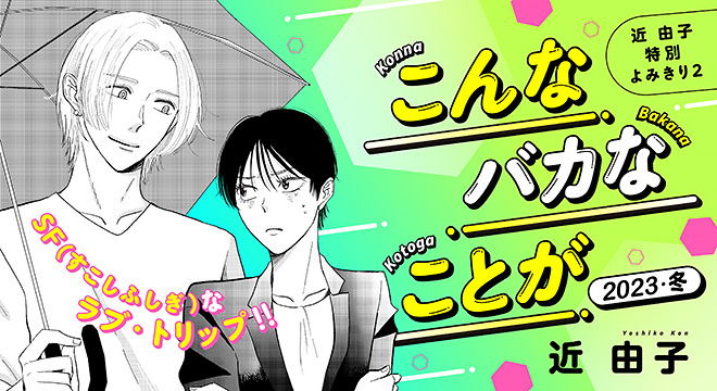 『こんなバカなことが 2023年・冬』 近 由子