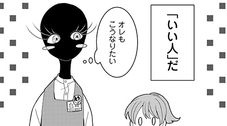 ＃4　いい人になりたい