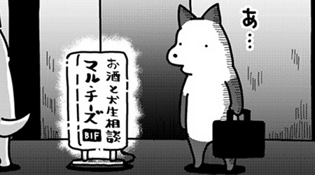 #243 犬々先輩と犬生相談