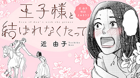 【近 由子・特別よみきり３】王子様と結ばれなくたって