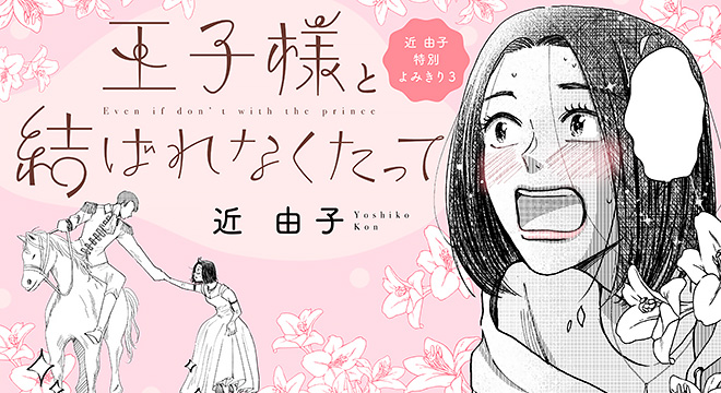 『王子様と結ばれなくたって』近 由子