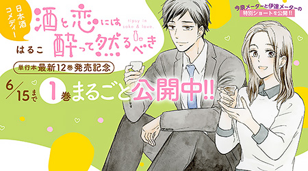 【最新12巻発売記念 特別編】ちょっと待て、今泉＆伊達!!