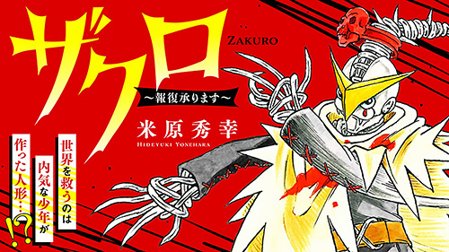 電子コミックス「ザクロ~報復承ります~」①・②巻、大好評配信中!!