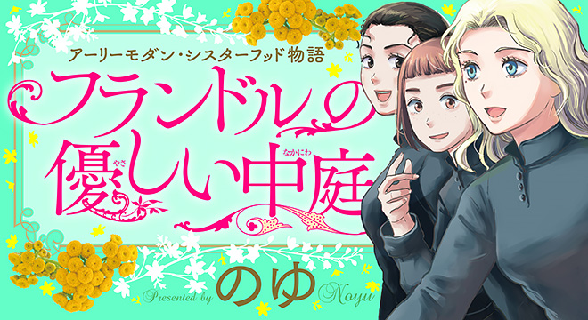 『フランドルの優しい中庭』のゆ