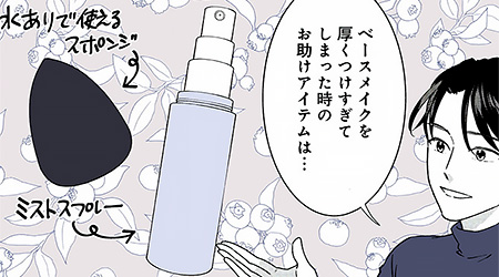 #29 メイクのちょっとした失敗をリカバリするには!?