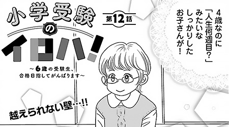 #12　成績は4歳で決まる!?　…でも小受は一味違います！