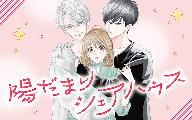 『陽だまりシェアハウス』小島美帆子