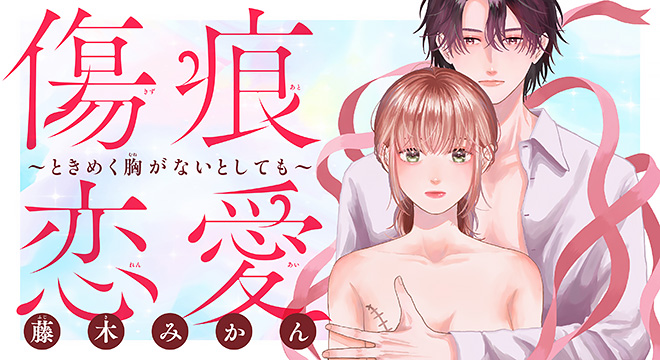 『傷痕恋愛~ときめく胸がないとしても~』藤木みかん