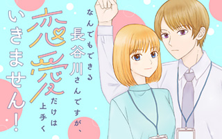 『なんでもできる長谷川さんは恋愛だけは上手くいきません！』夢井琴葉