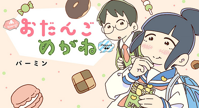 『おだんごめがね』 パーミン